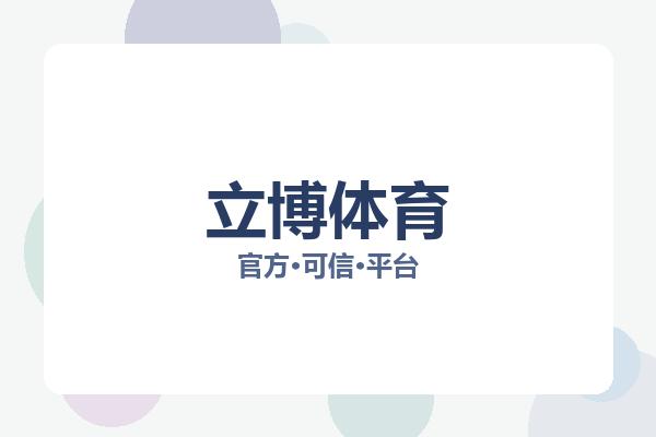 立博体育